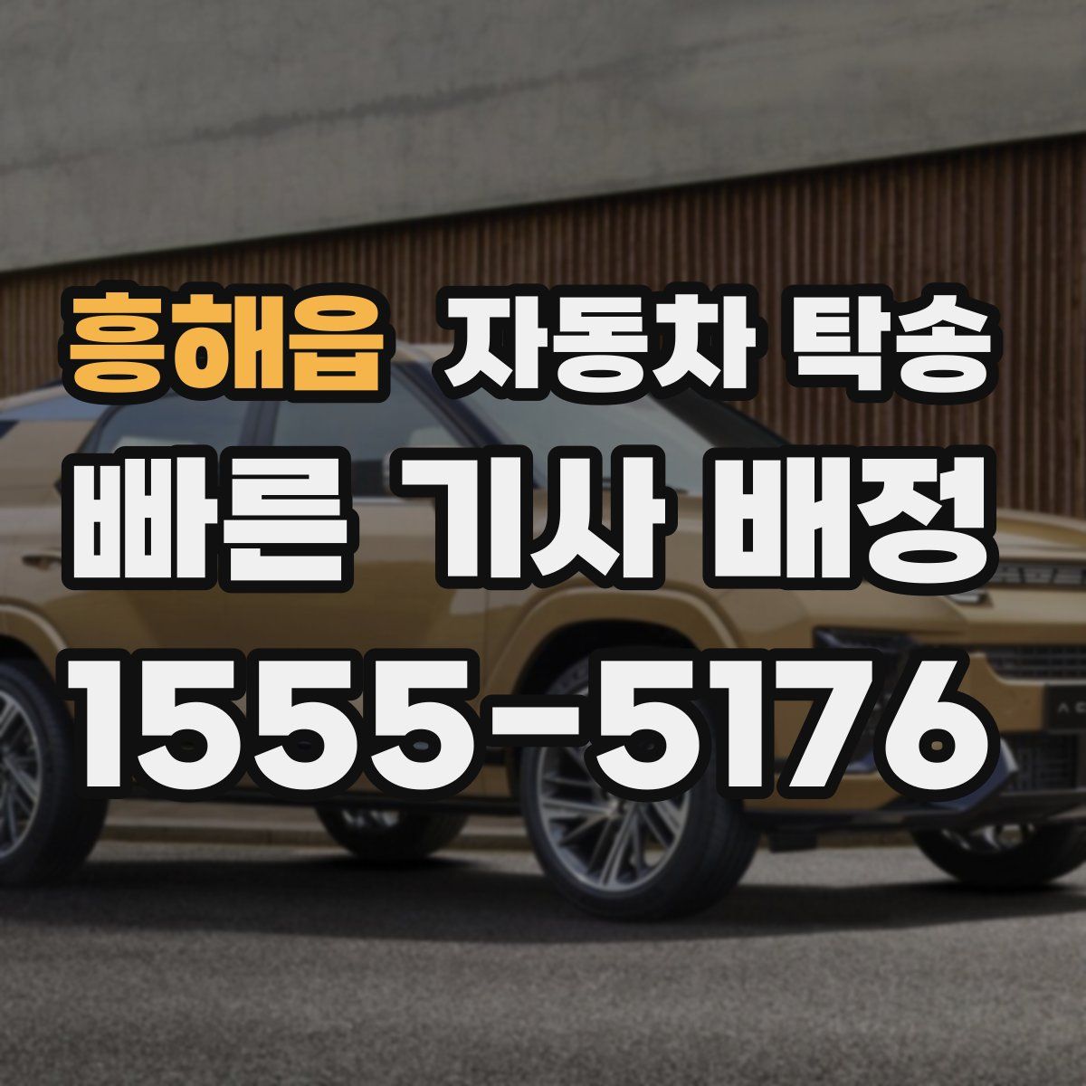 흥해읍 자동차 탁송