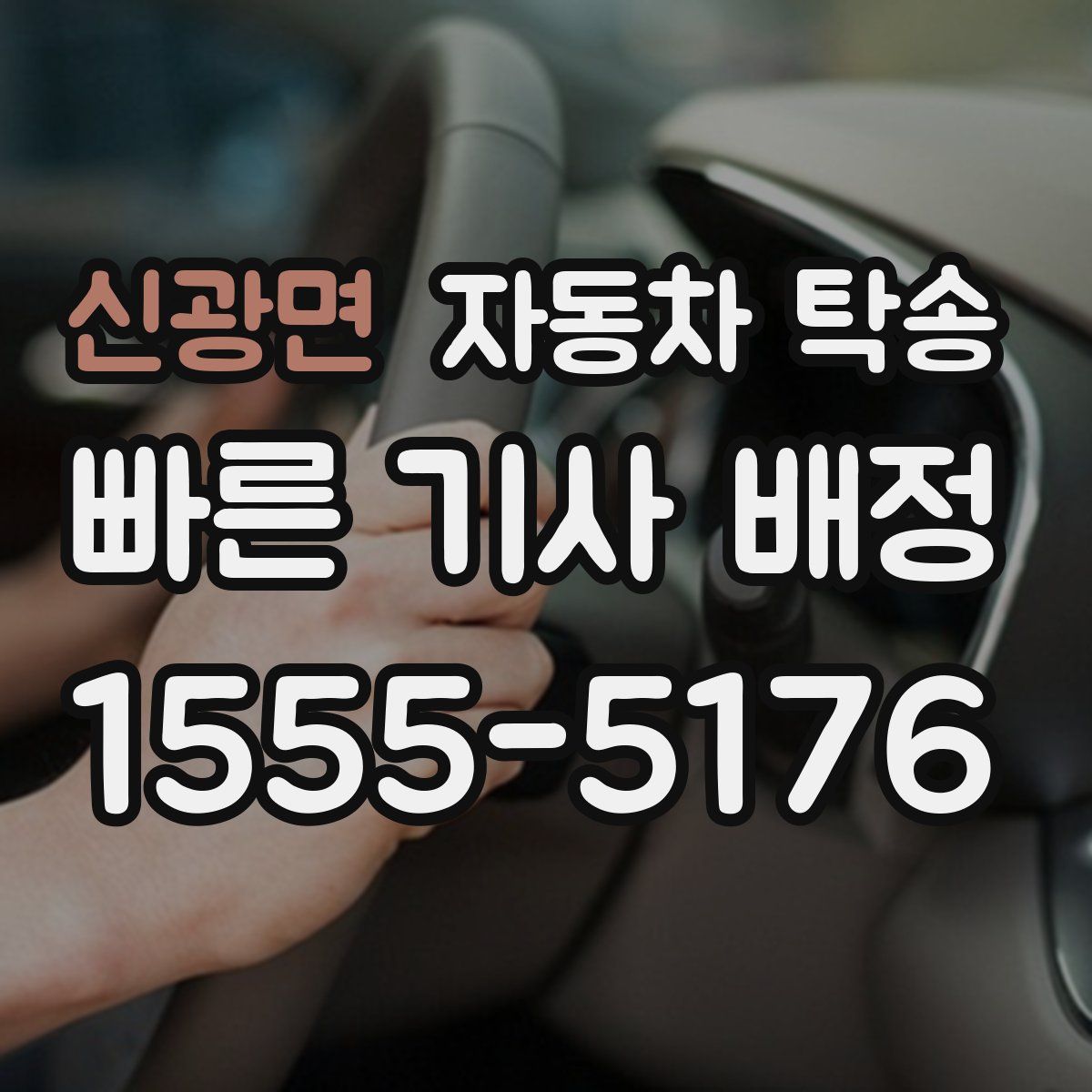 신광면 자동차 탁송