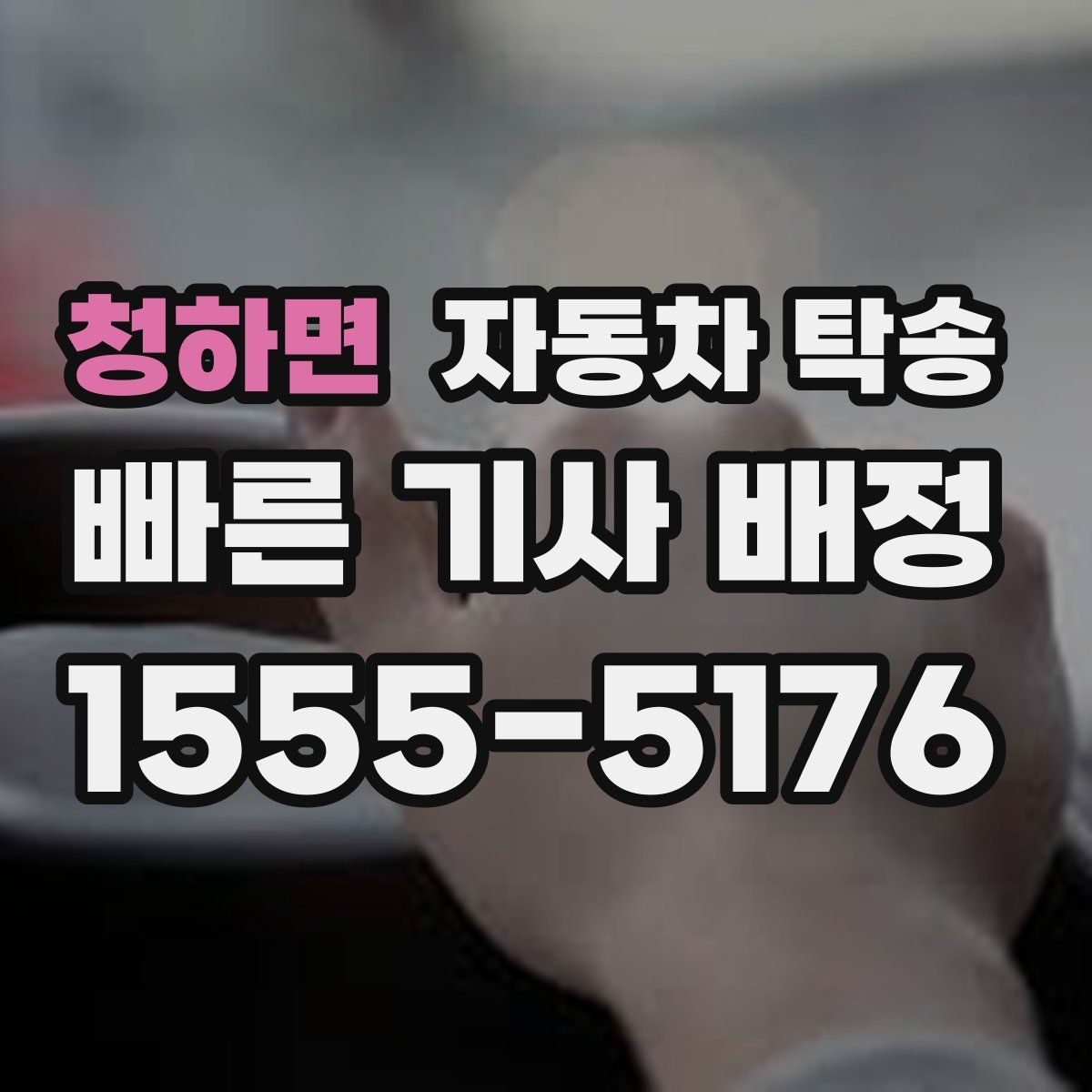 청하면 자동차 탁송