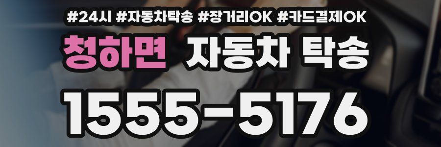 청하면 자동차 탁송