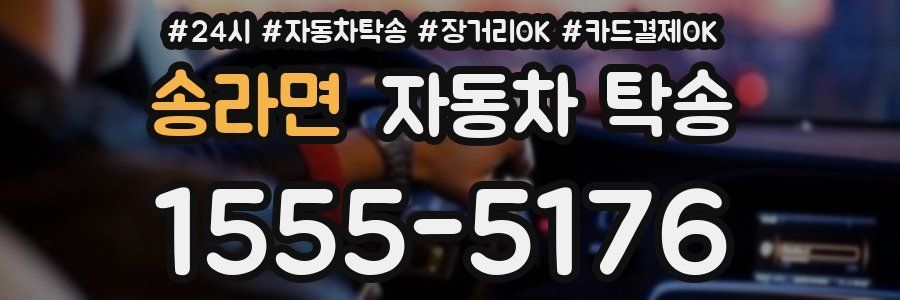송라면 자동차 탁송