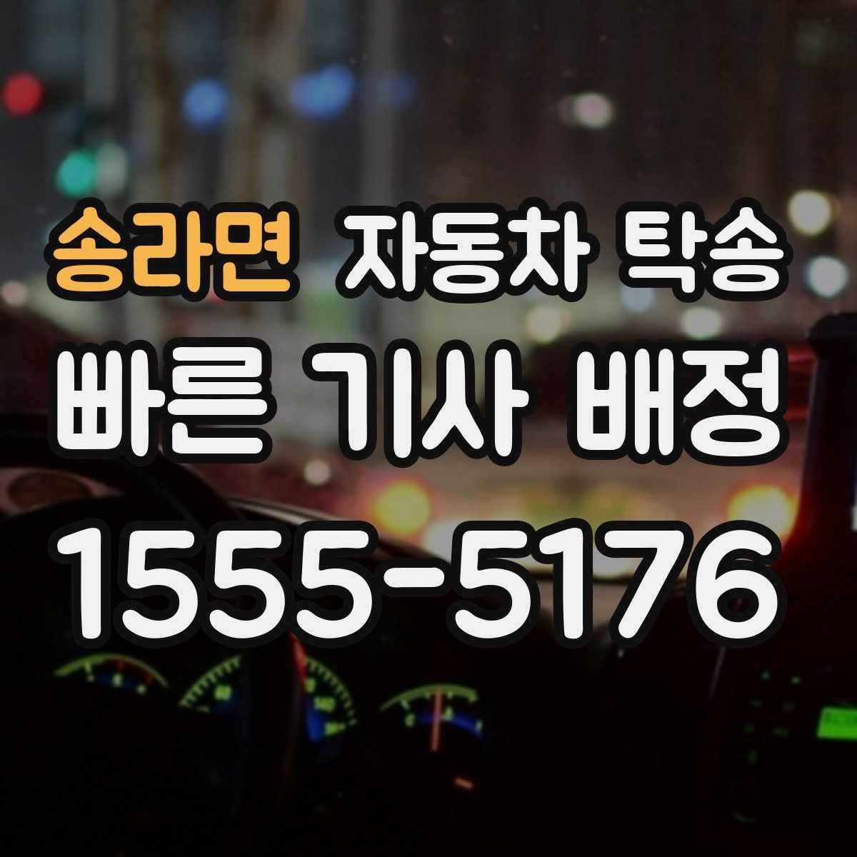 송라면 자동차 탁송