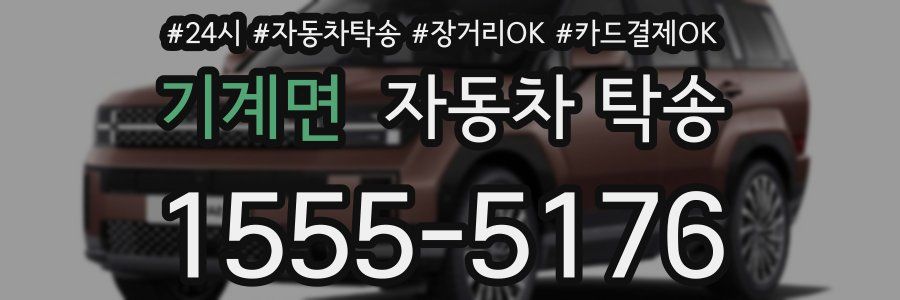 기계면 자동차 탁송