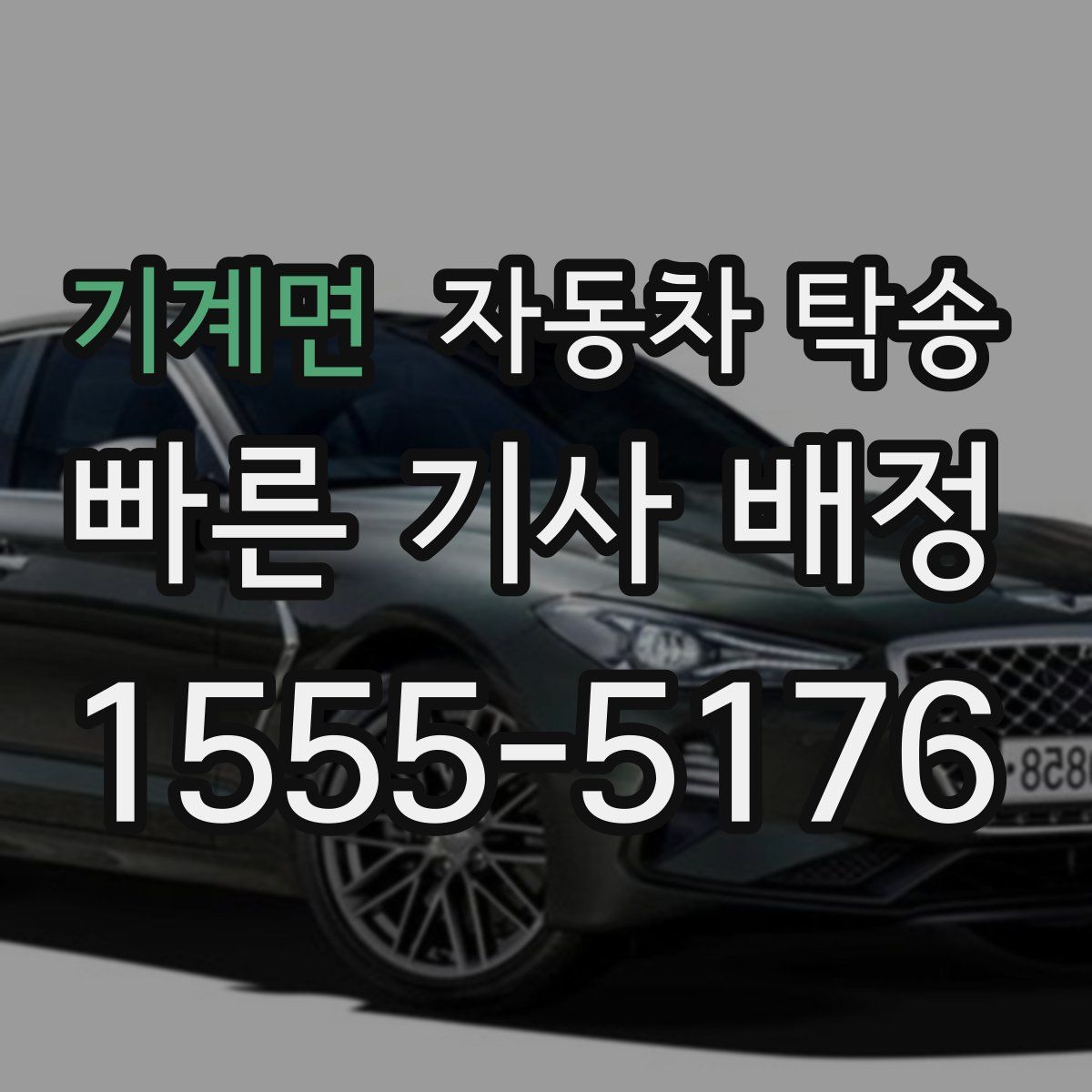 기계면 자동차 탁송