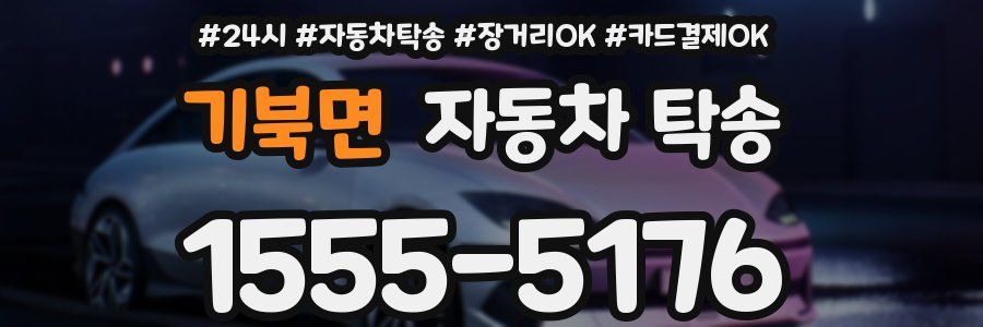 기북면 자동차 탁송