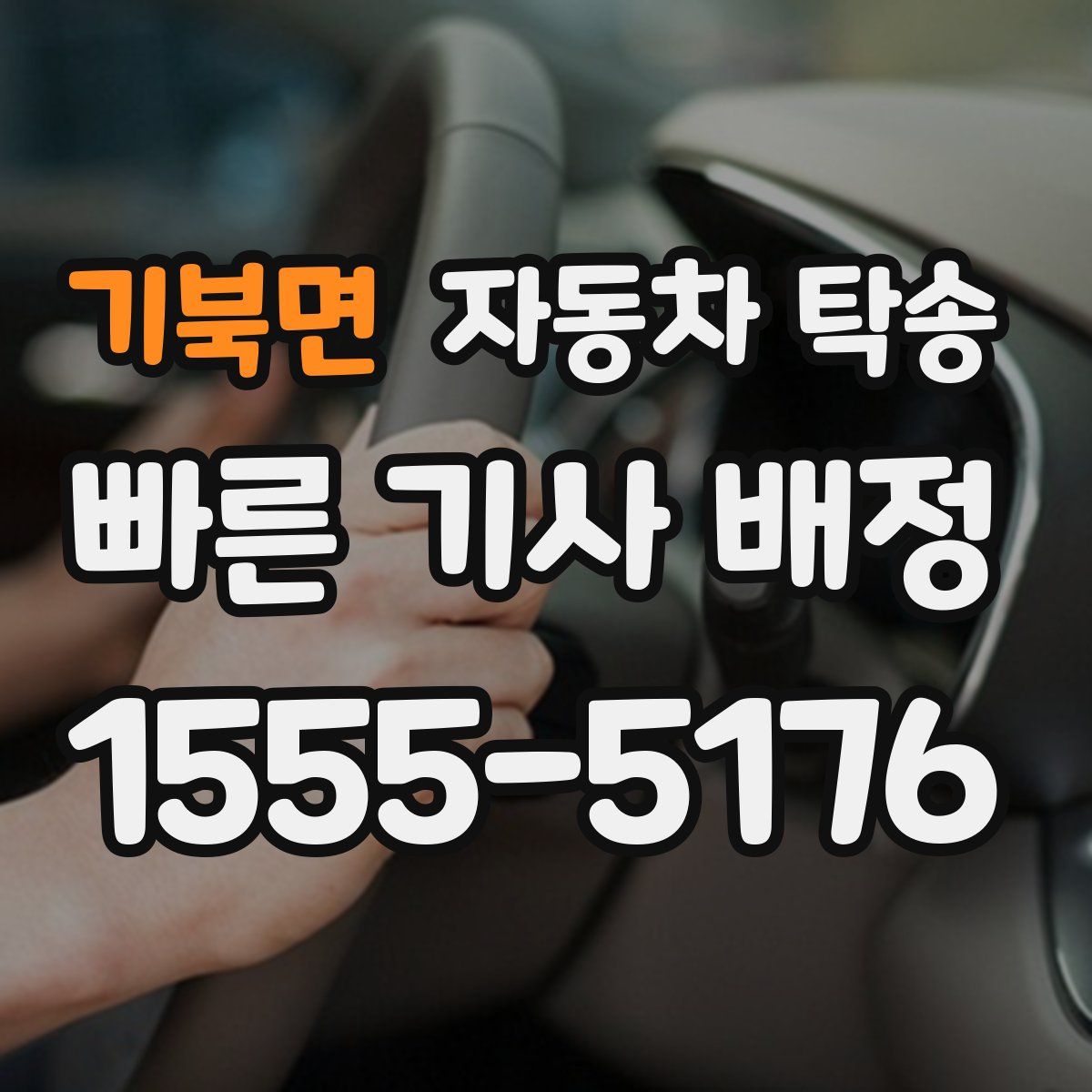 기북면 자동차 탁송