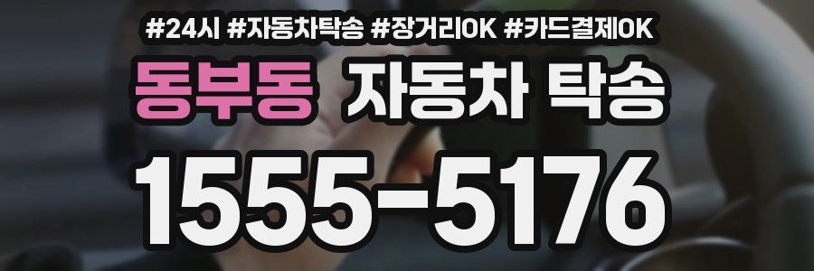동부동 자동차 탁송