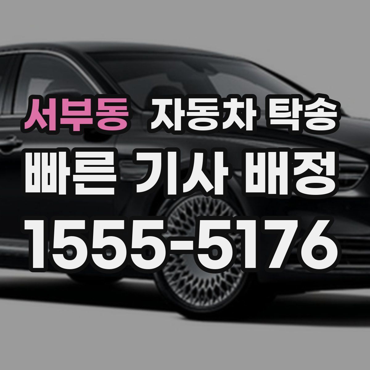 서부동 자동차 탁송