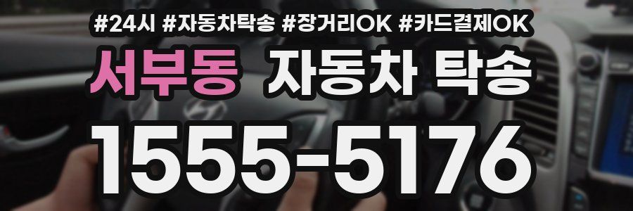 서부동 자동차 탁송