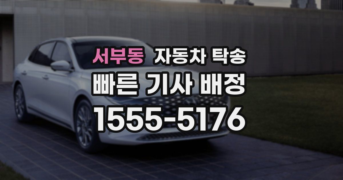 서부동 자동차 탁송