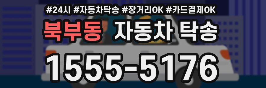 북부동 자동차 탁송