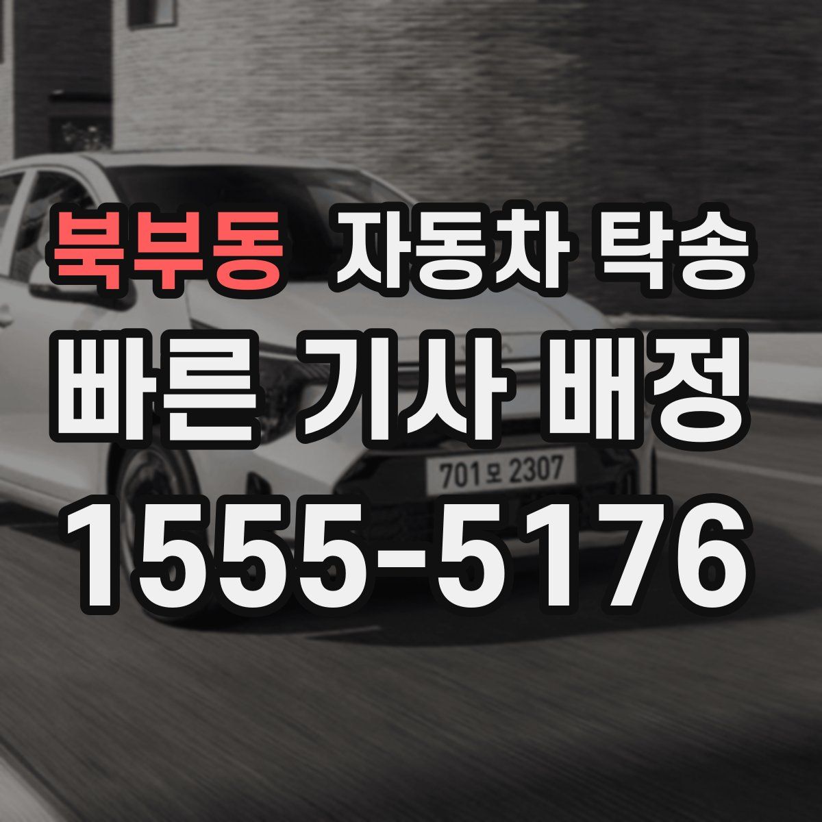 북부동 자동차 탁송