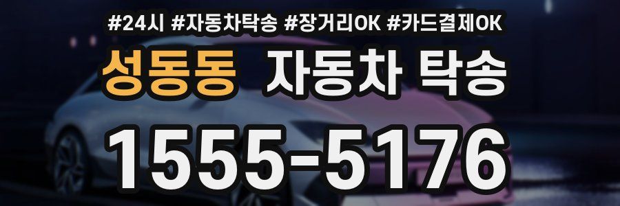 성동동 자동차 탁송