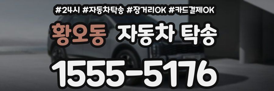 황오동 자동차 탁송