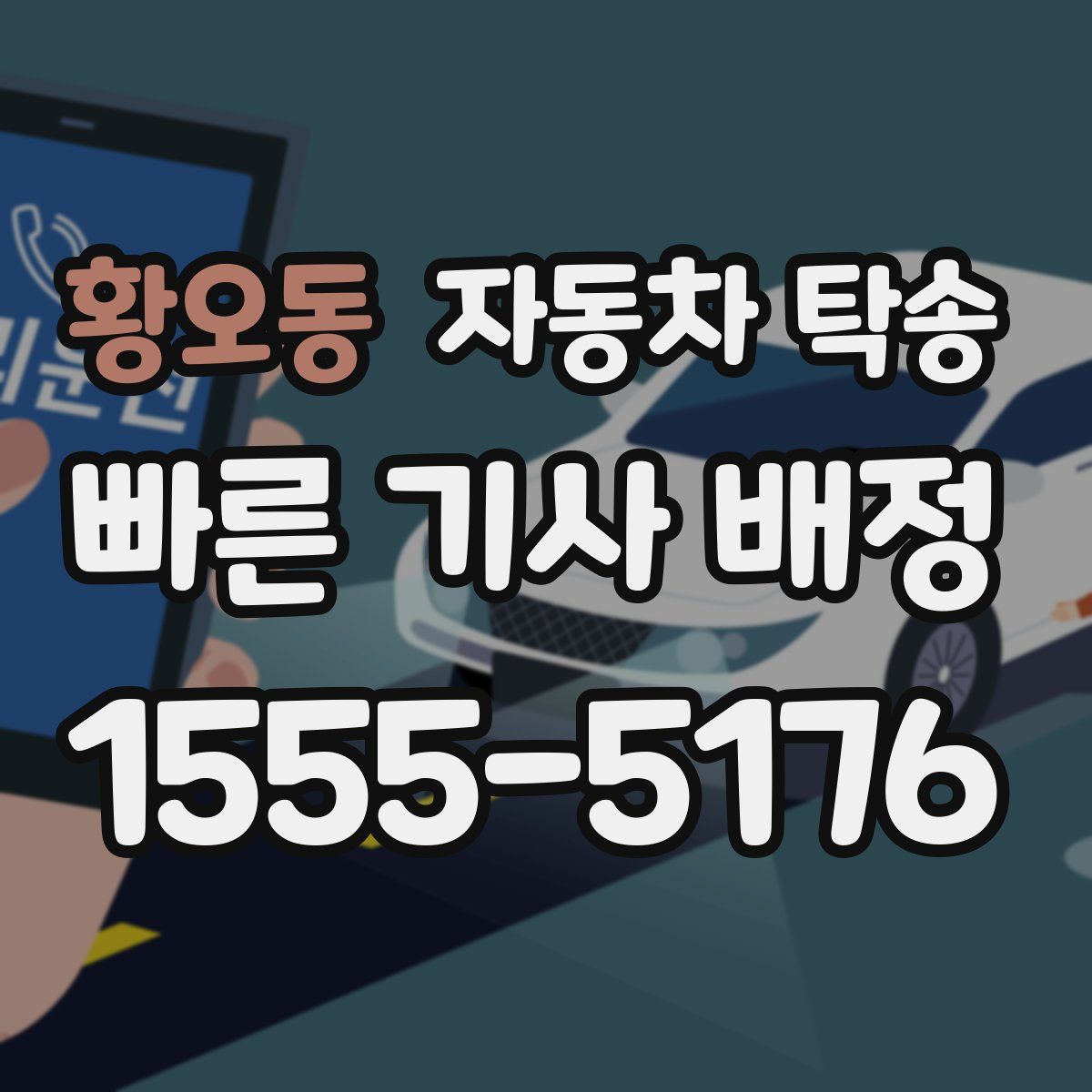 황오동 자동차 탁송