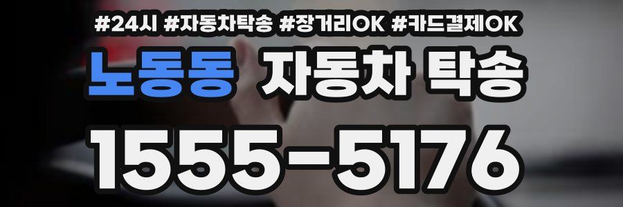 노동동 자동차 탁송