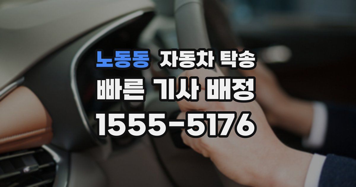 노동동 자동차 탁송