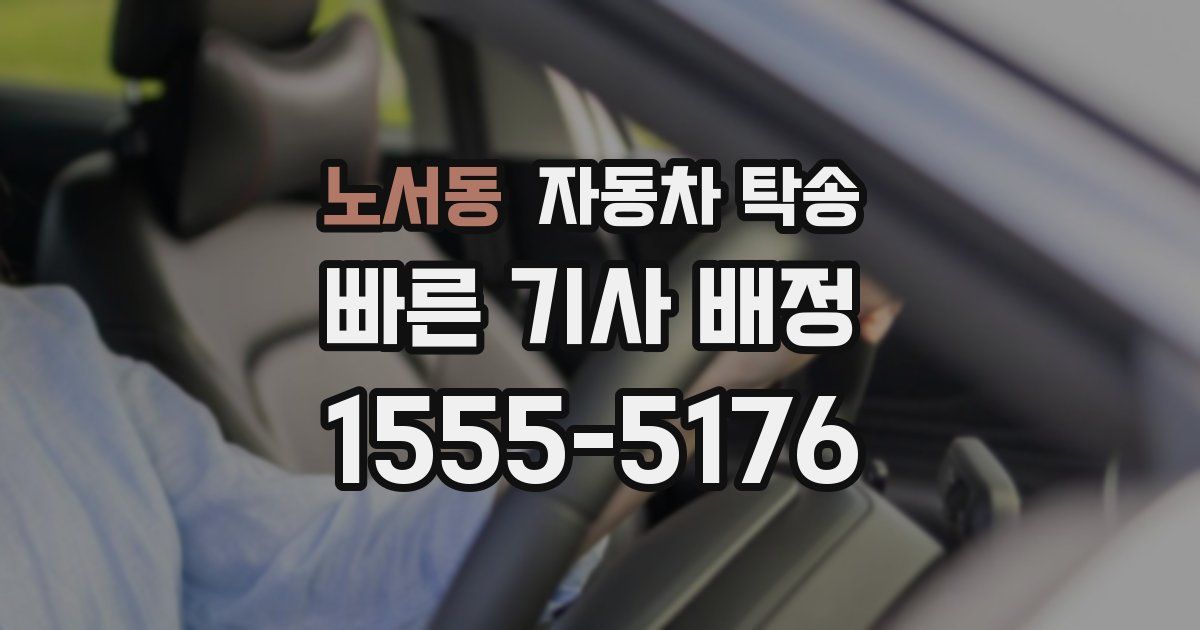 노서동 자동차 탁송