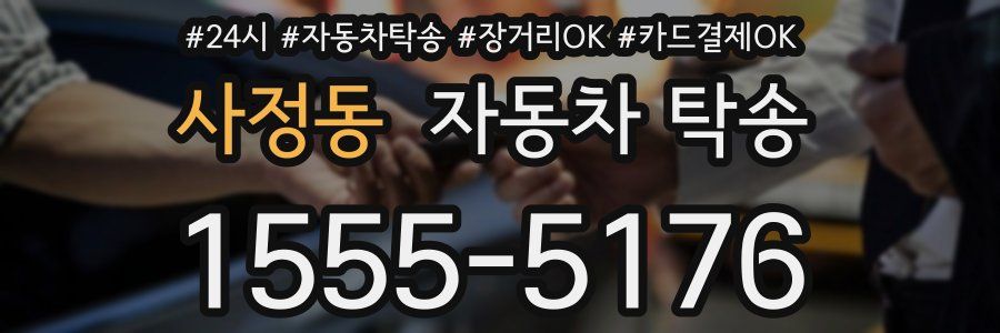 사정동 자동차 탁송
