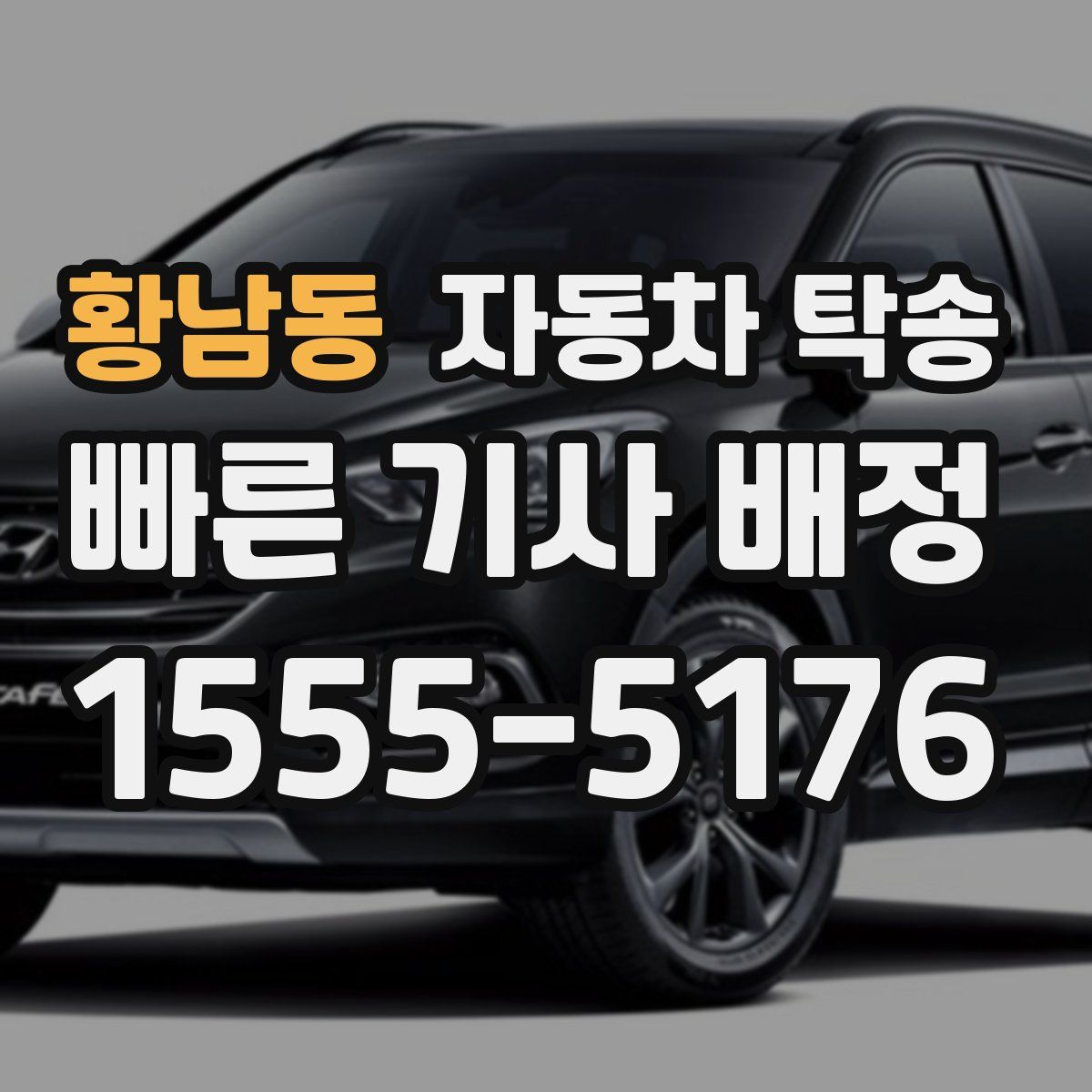 황남동 자동차 탁송