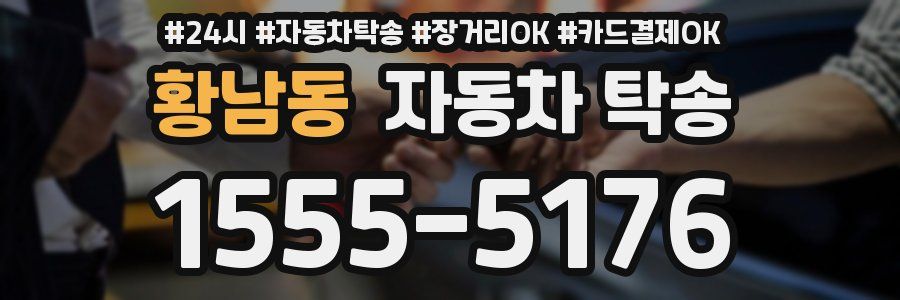 황남동 자동차 탁송