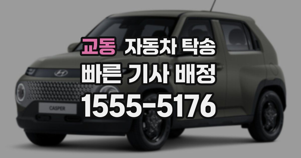 교동 자동차 탁송