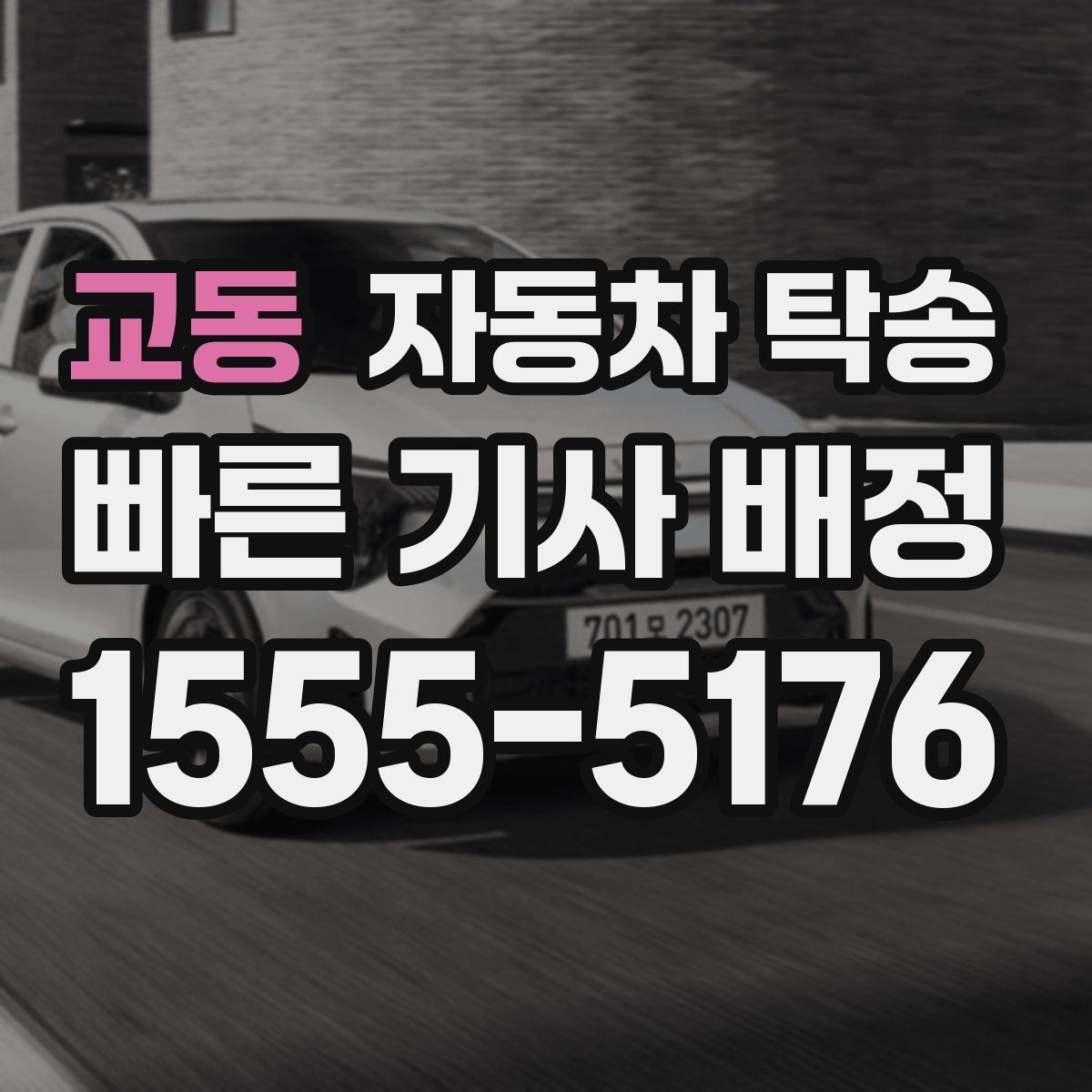 교동 자동차 탁송