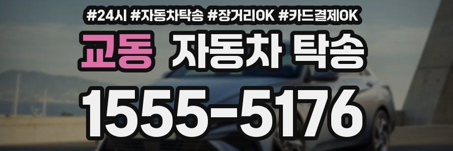교동 자동차 탁송
