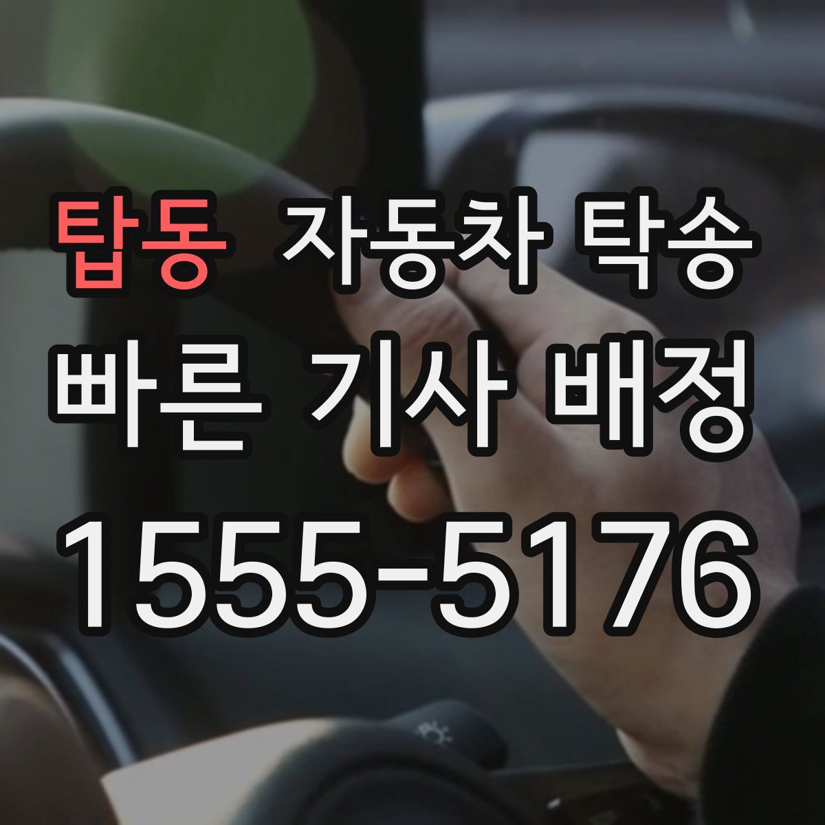 탑동 자동차 탁송