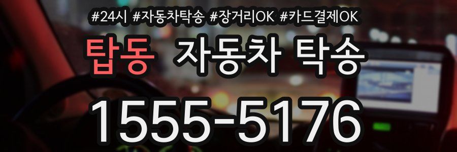 탑동 자동차 탁송