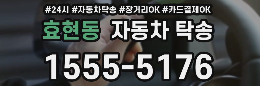 효현동 자동차 탁송