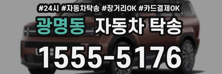 광명동 자동차 탁송
