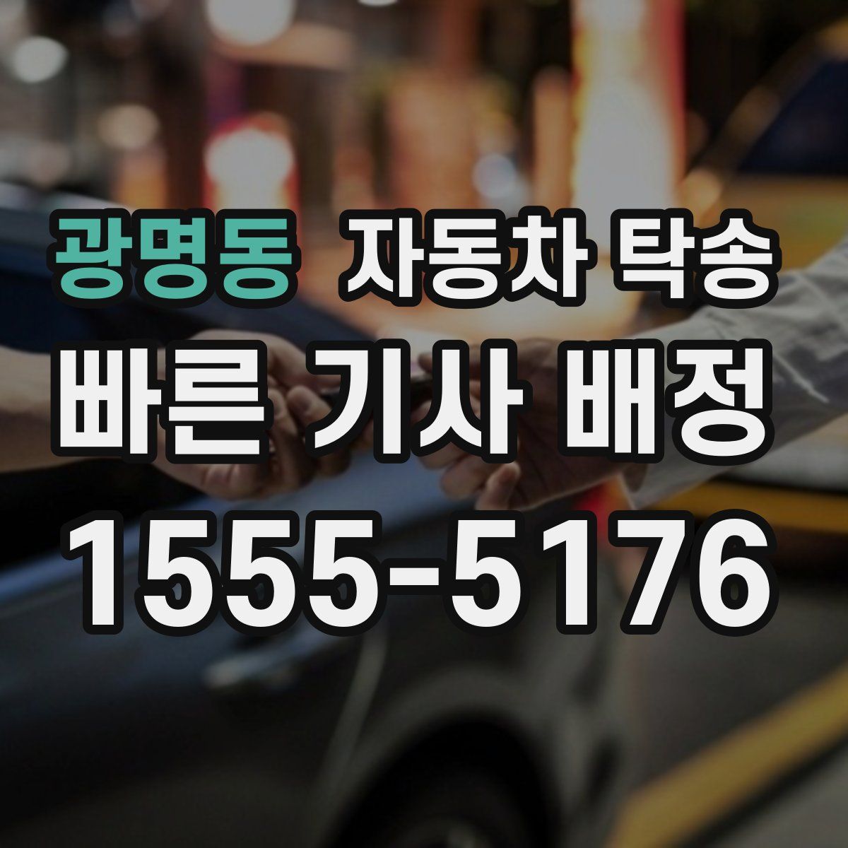 광명동 자동차 탁송