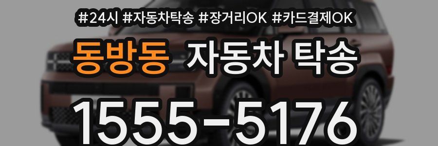 동방동 자동차 탁송