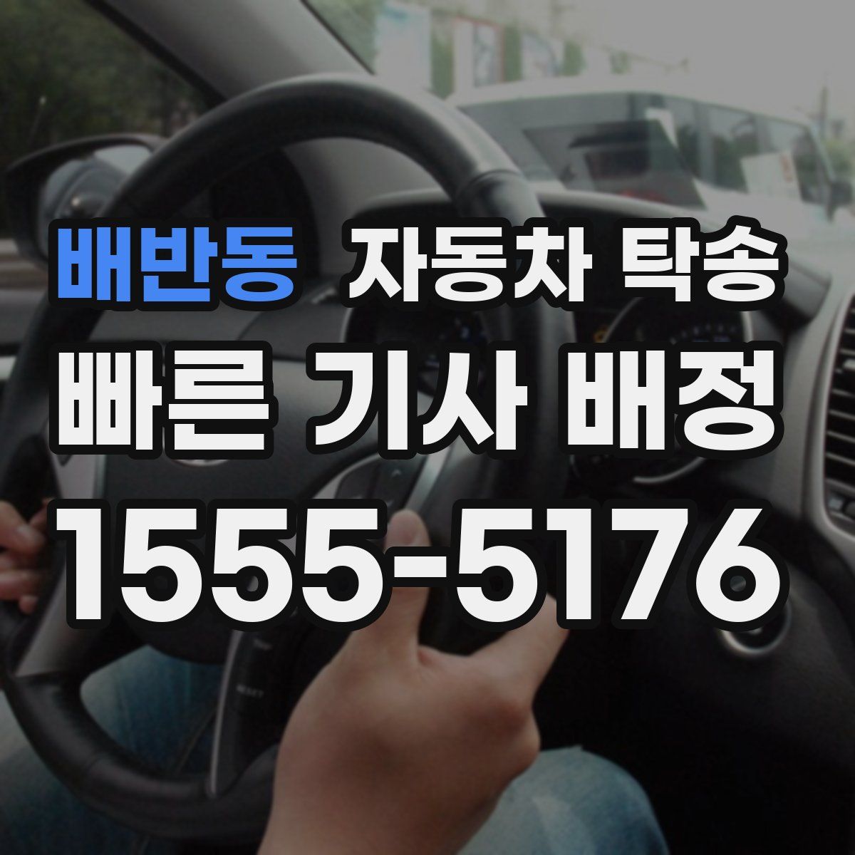 배반동 자동차 탁송