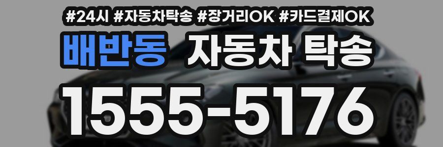 배반동 자동차 탁송