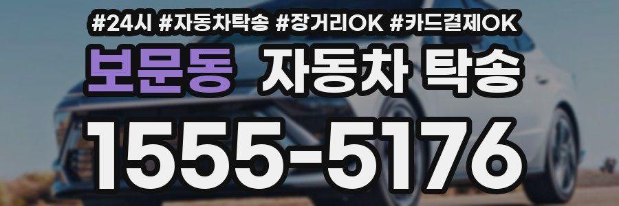 보문동 자동차 탁송