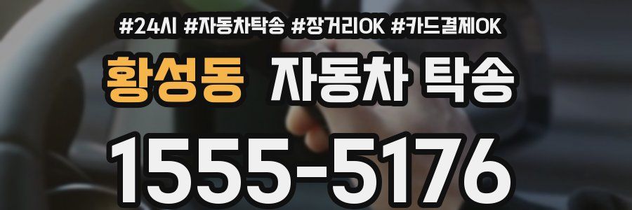황성동 자동차 탁송