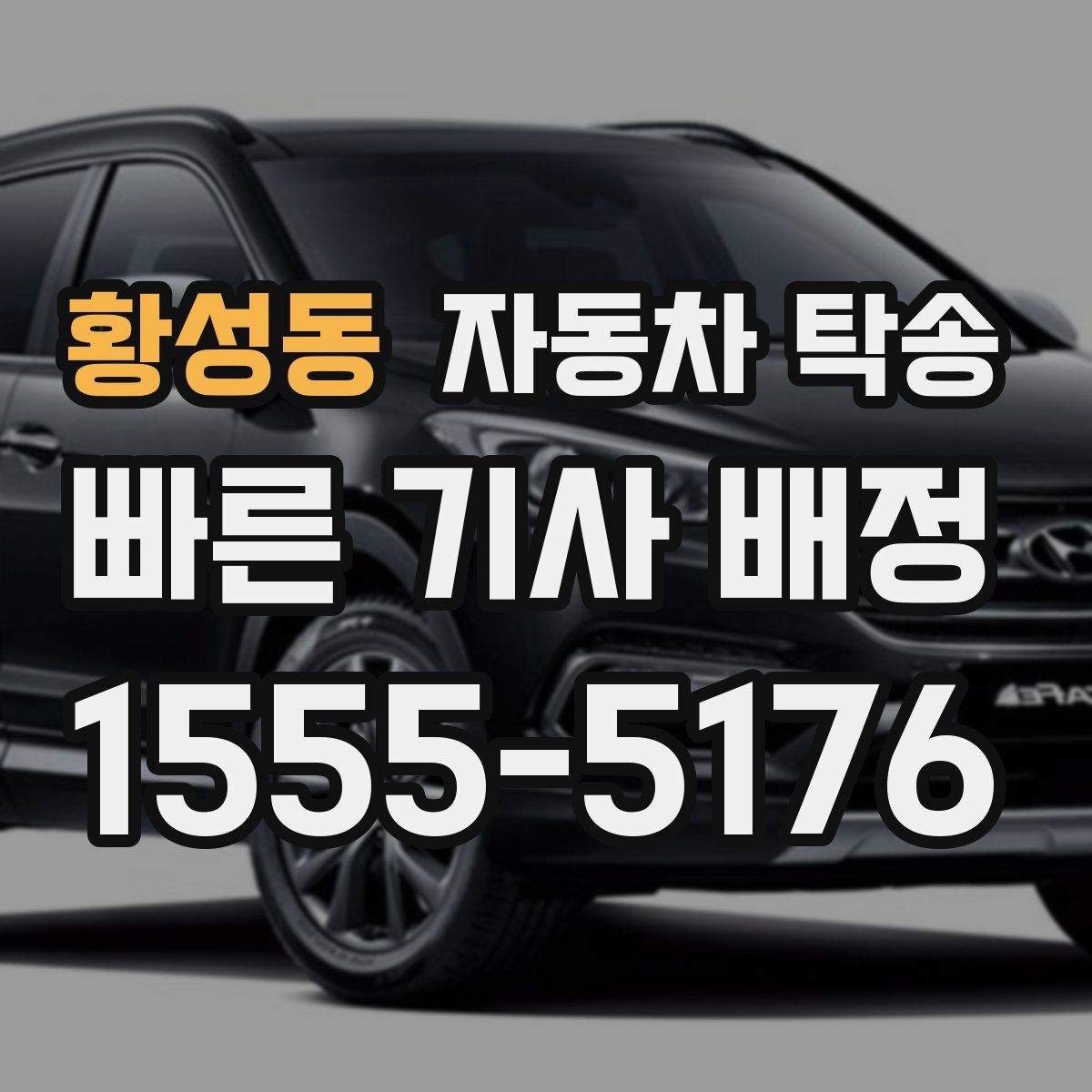 황성동 자동차 탁송