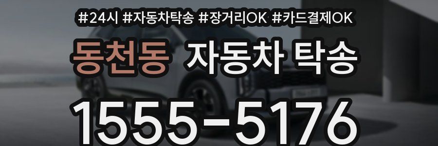 동천동 자동차 탁송