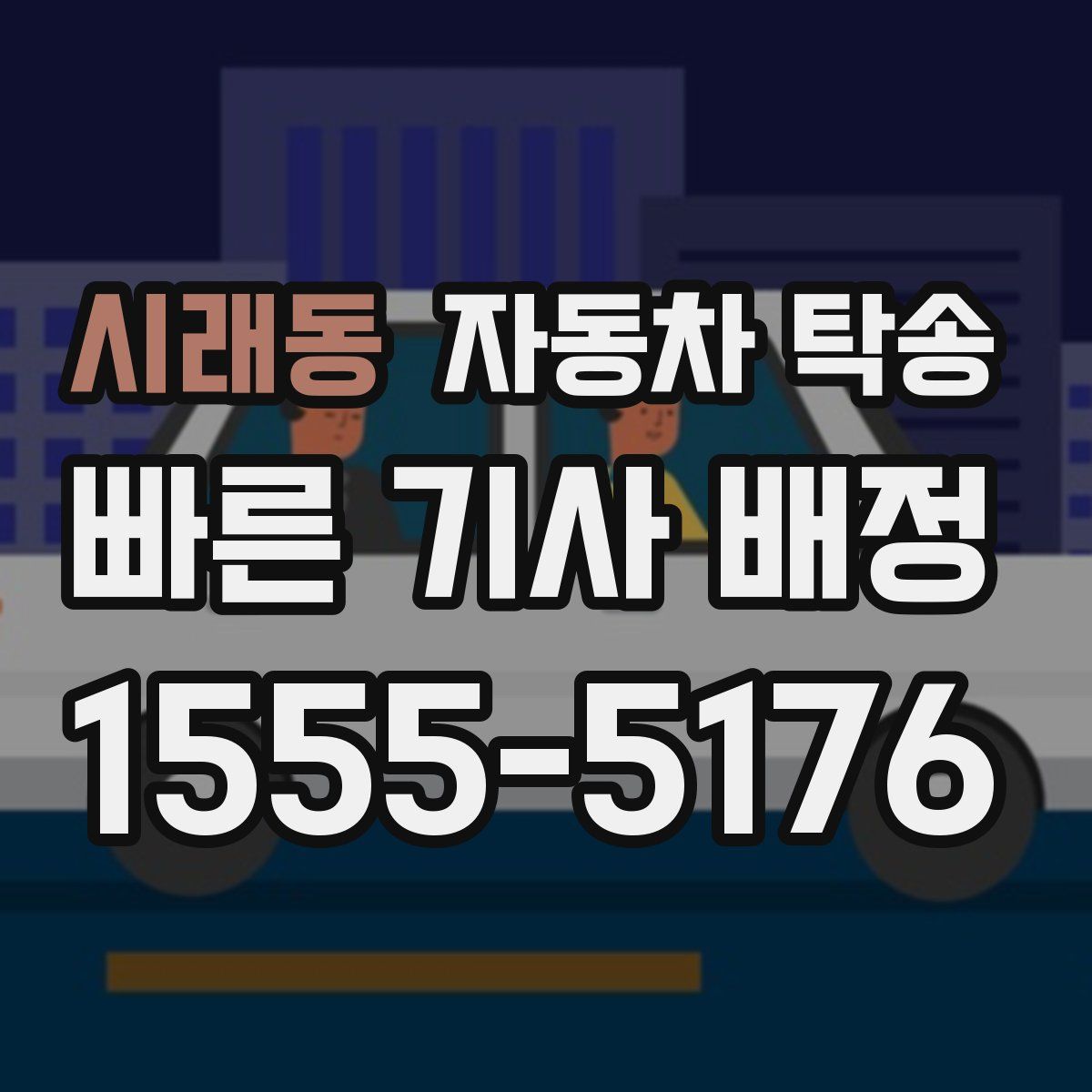 시래동 자동차 탁송