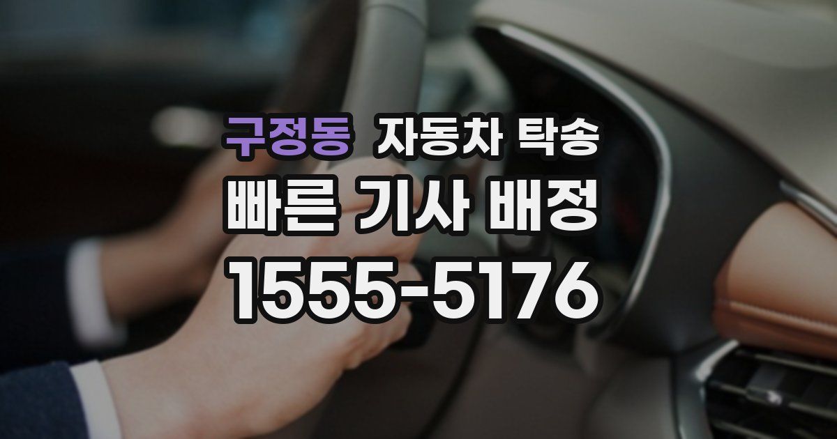 구정동 자동차 탁송