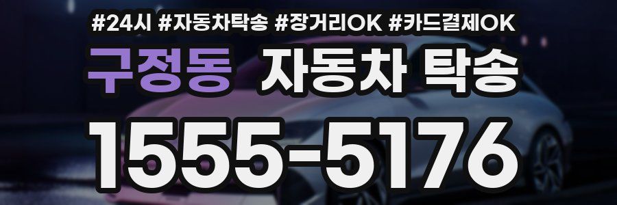 구정동 자동차 탁송