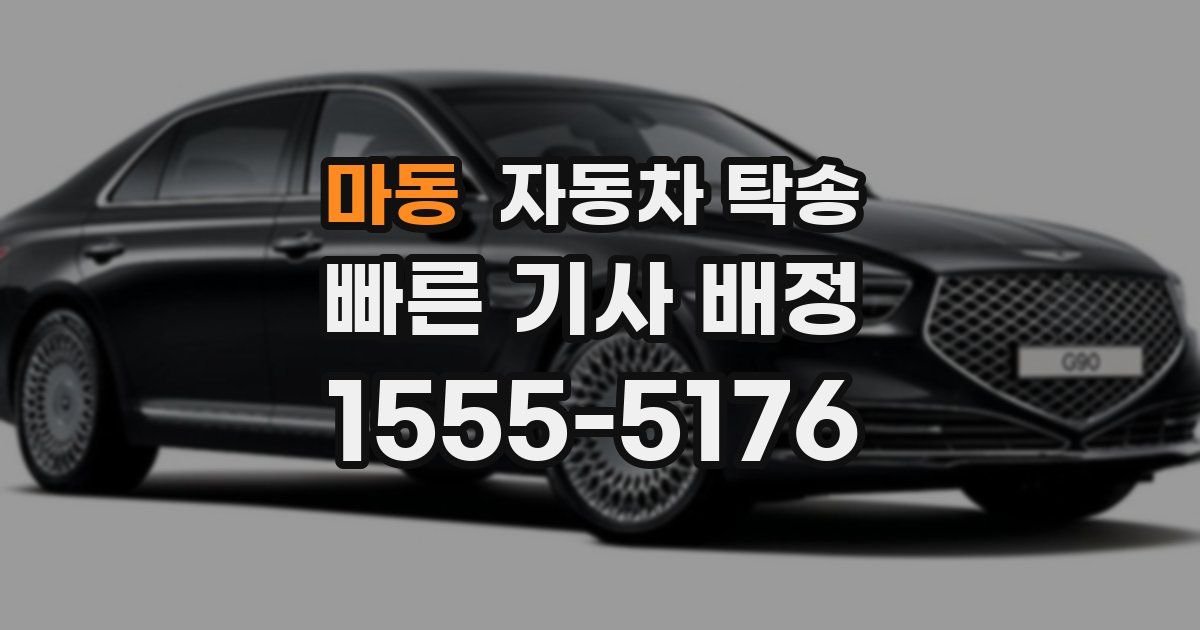마동 자동차 탁송