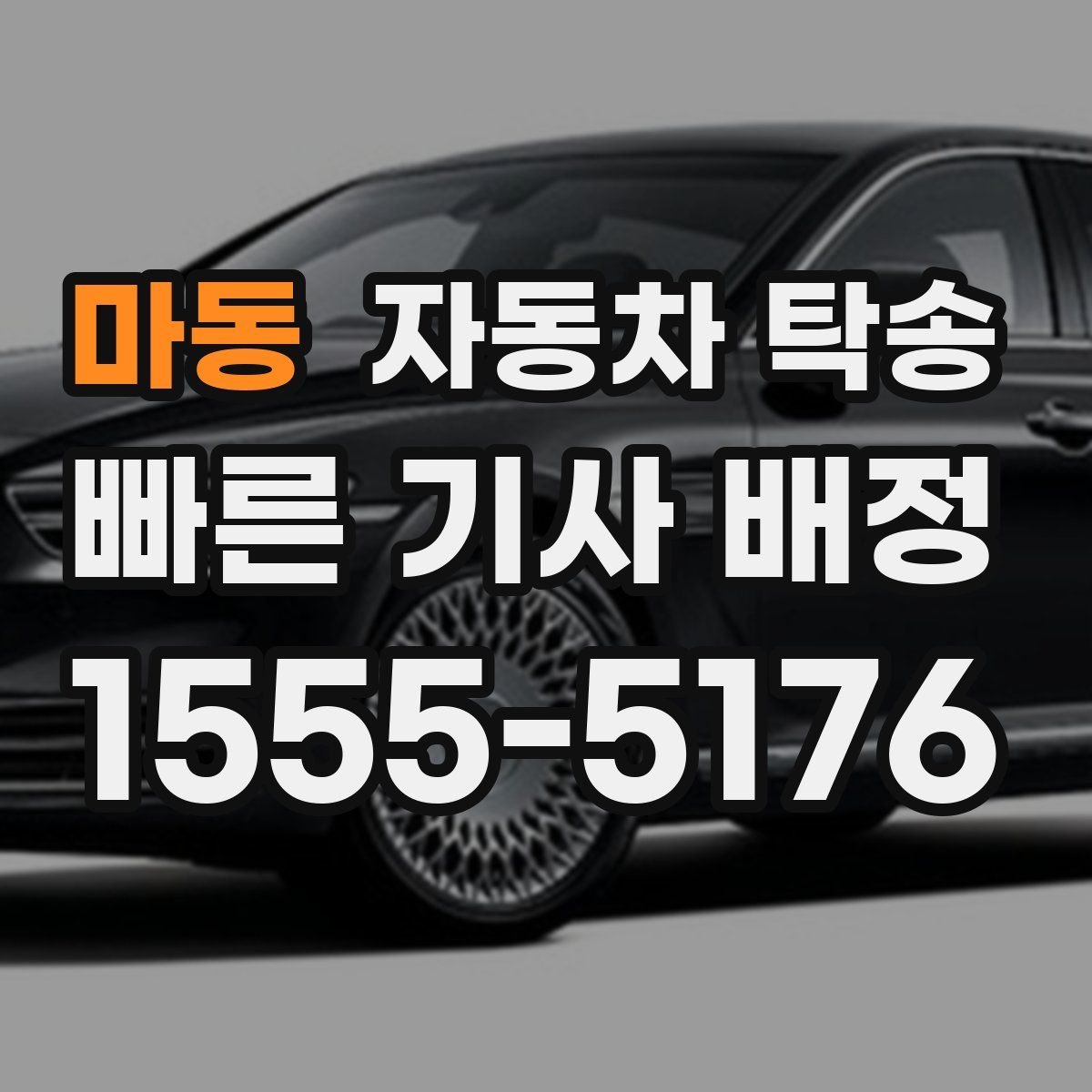 마동 자동차 탁송