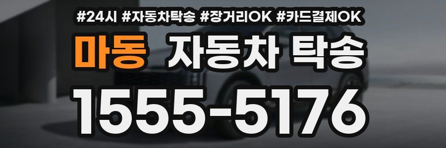마동 자동차 탁송