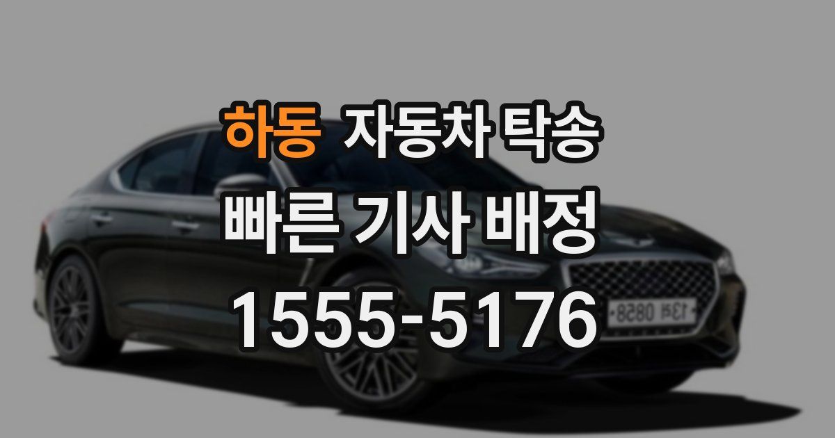 하동 자동차 탁송