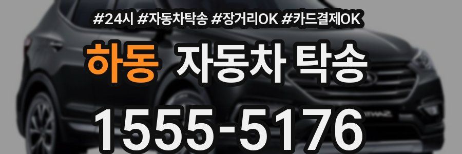 하동 자동차 탁송