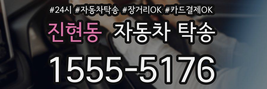 진현동 자동차 탁송