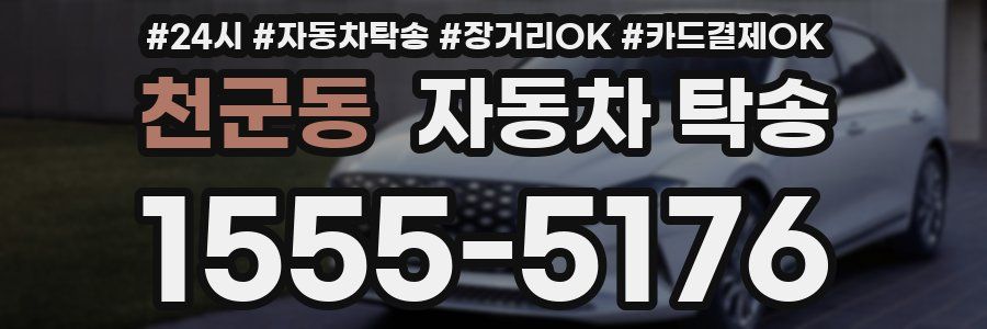 천군동 자동차 탁송